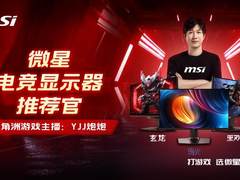 微星携手知名游戏主播“YJJ炮炮”，揭秘显示器的FPS游戏战术优势