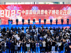 智联万物 AI赋未来，2025中国国际消费电子博览会开幕