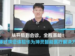 从开局到会诊，全程高能！ 沉浸式带您体验华为坤灵智能医疗解决方案