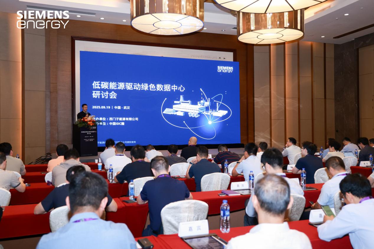 聚焦前沿技术与解决方案 低碳能源驱动绿色数据中心研讨会成功举办