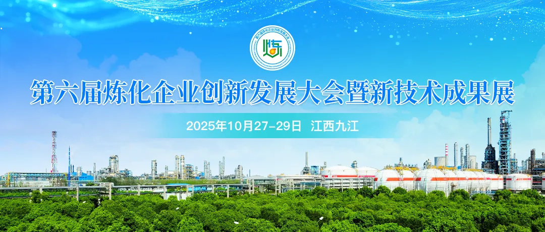 10月27-29日九江邀约，共赴第六届炼化企业创新发展大会暨新技术成果展！