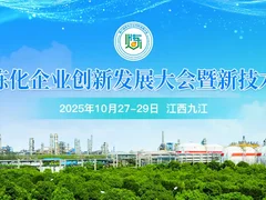 10月27-29日九江邀约，共赴第六届炼化企业创新发展大会暨新技术成果展！