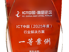 中国移动联合华为APT安全防御创新实践斩获ICT中国（2025）案例一等奖