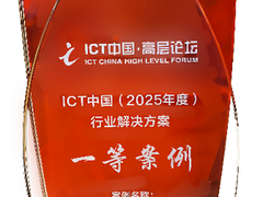 中国移动联合华为APT安全防御创新实践斩获ICT中国（2025）案例一等奖