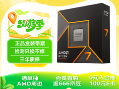 已破2000元！AMD 锐龙7 9700X处理器黄金周超值推荐