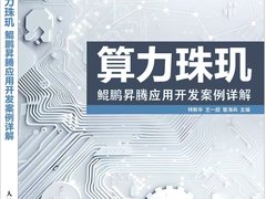 华为全联接大会2025首发《算力珠玑》十大实战案例助力开发者攻克鲲鹏、昇腾开发难关