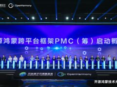打破平台壁垒 推动代码复用 开源鸿蒙跨平台框架PMC正式启动孵化