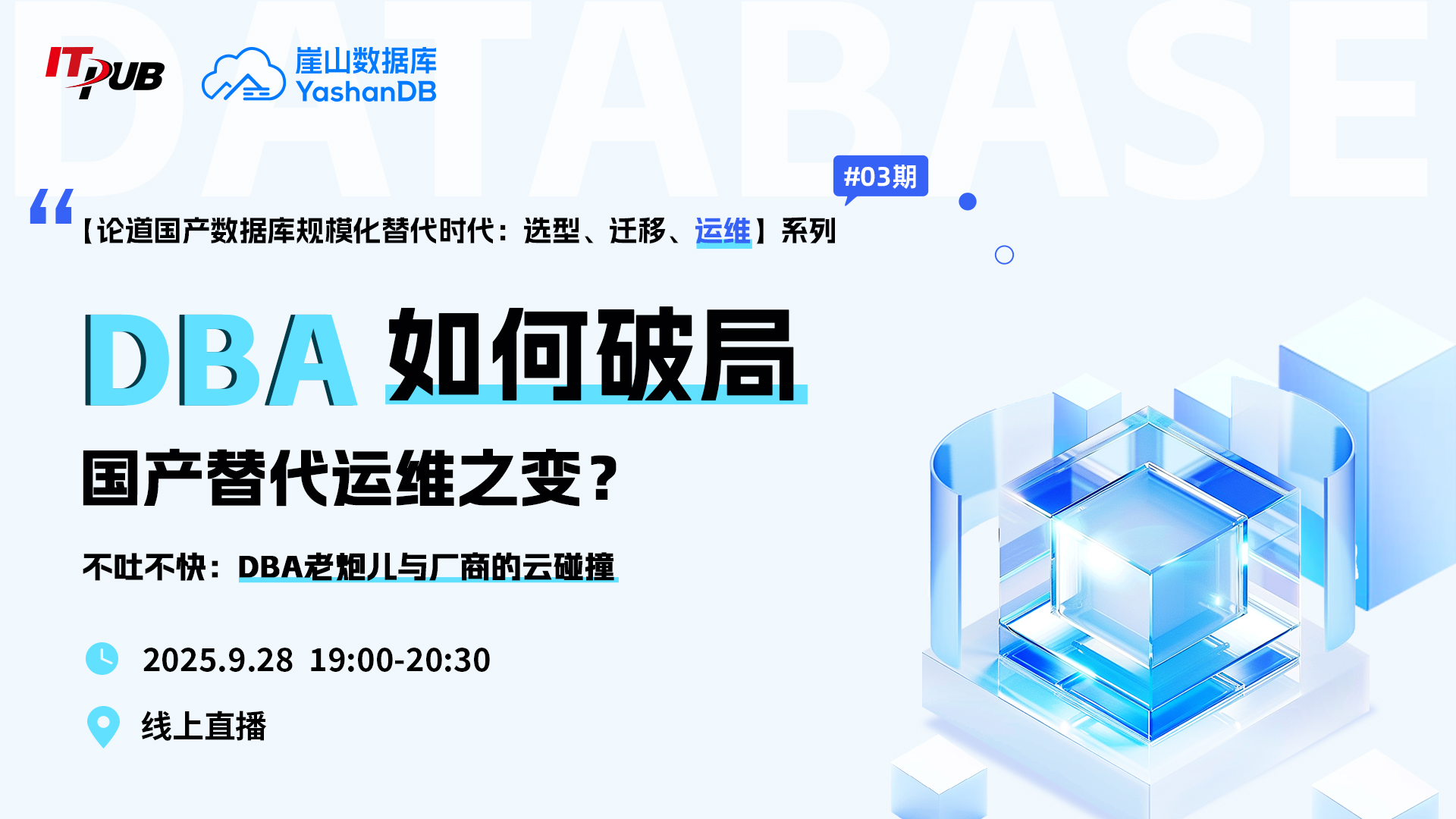 第3期来啦！破局国产替代运维之变？DBA老炮儿、厂商云碰撞 | 直播预告