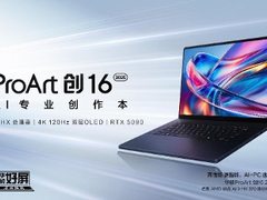 华硕ProArt 创16 2025：创作无边界，灵感不受限