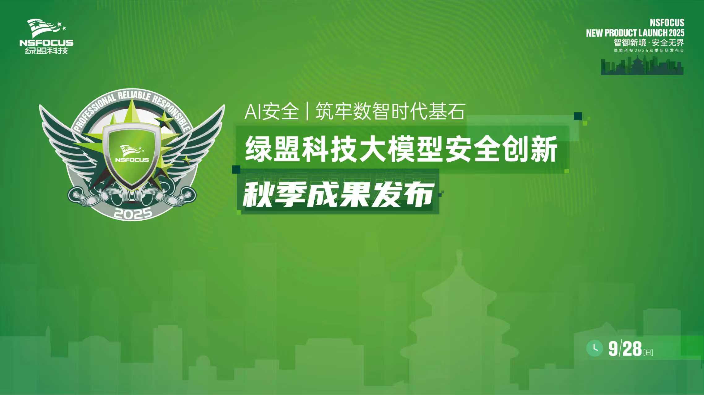大模型安全治理进入深水区， 绿盟科技以“三道防线”构建AI原生防护体系