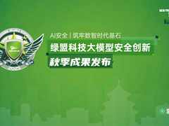 大模型安全治理进入深水区， 绿盟科技以“三道防线”构建AI原生防护体系