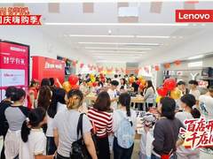 联想“百店开业 千店同庆”福利加码！打卡免费贴膜、红包100%中奖超值礼遇等你解锁