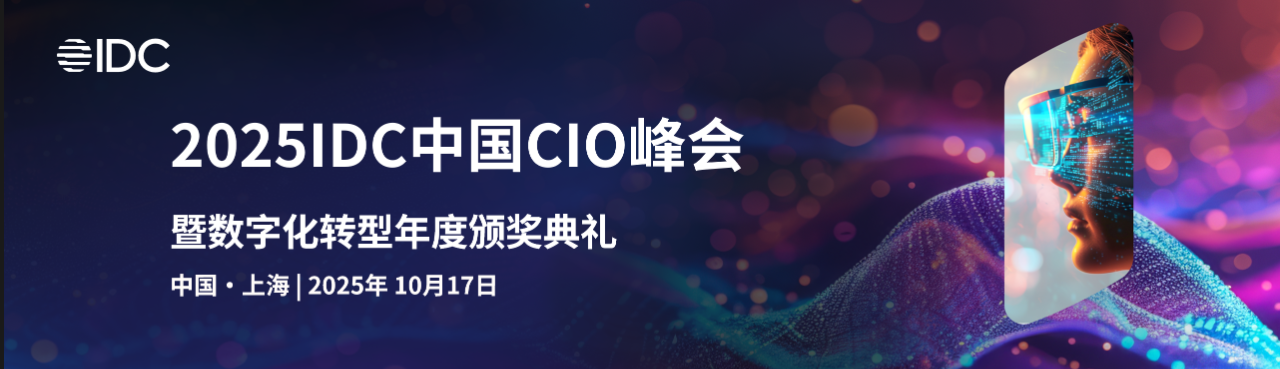 锁定10.17@上海！IDC中国CIO峰会日程+大咖名单公布，与获奖标杆企业共话AI