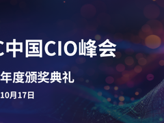 锁定10.17@上海！IDC中国CIO峰会日程+大咖名单公布，与获奖标杆企业共话AI
