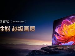 2025最值得买高端Mini LED电视来了，海信E7Q首发价7999元起