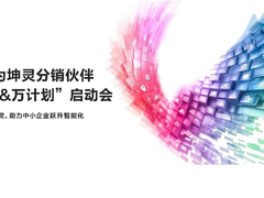 华为坤灵分销伙伴“百&万计划”全面启航，首批10家分销钻石伙伴获得授牌
