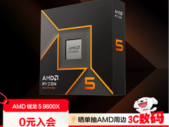双十一大促预热已开启！AMD 锐龙5 9600X性价比之选