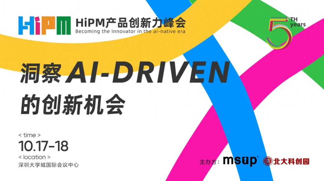 第五届HiPM产品创新力峰会本周五深圳开幕！