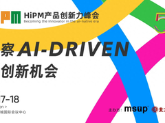 第五届HiPM产品创新力峰会本周五深圳开幕！