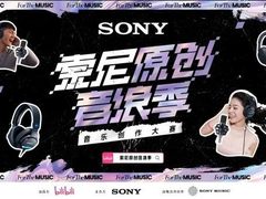别再错过！索尼原创音浪季，为热爱音乐的你量身打造