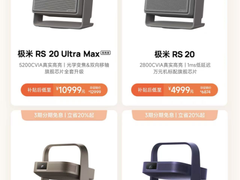 极米11.11超亮狂欢季：超亮天团上新，补上加补至高立省2000元