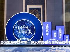 3大首创科技再升级！海尔水产业发布多款新品