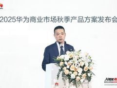 AI赋能商业 携手伙伴共赢数智未来——2025华为商业市场秋季产品方案重磅发布
