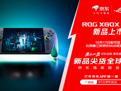 ROG Xbox掌机X京东独家现货抢先开售，晒单返50元e卡