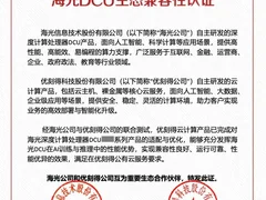 优刻得携手海光信息，共建国产AI算力生态