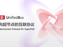 灵衢：华为重构算力底座的“超级协议”