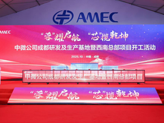 中微公司成都研发及生产基地 暨西南总部项目正式开工