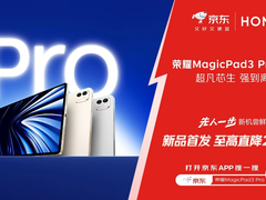 京东上线全球首款骁龙8至尊版平板 荣耀MagicPad 3 Pro首发立减200元