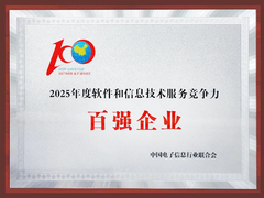 亚信科技再、再、再次入选中国软件“百强”！获评“名牌企业”！