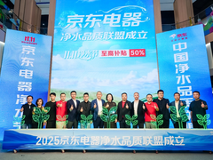 京东MALL联合20大品牌成立中国净水品质联盟，11.11净水节开启全屋健康用水新时代