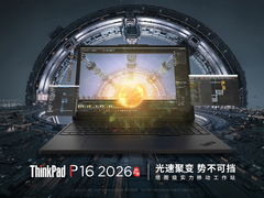 算力高达1824 TOPS！ThinkPad P16 2026 AI元启版正式发布
