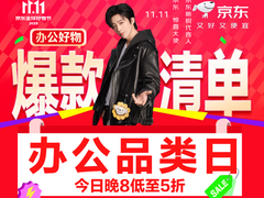 京东11.11办公品类日重磅开启 键鼠打印等办公爆款低至5折