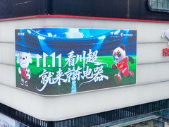 10月25日川超第六轮 京东MALL、京东电器消费补贴10%