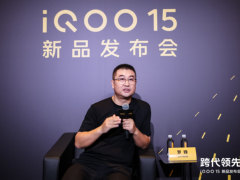 专访 iQOO 罗锋：iQOO 15 以 Q3电竞芯片 + 2K 三星珠峰屏破局手游旗舰