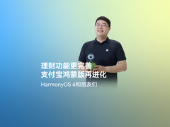 鸿蒙版支付宝理财服务全新升级，联合HarmonyOS 6打造一站式理财平台