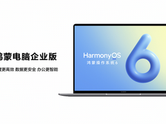 构建软硬协同商用生态，鸿蒙电脑企业版即将发布