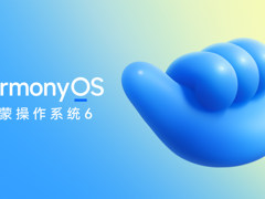 华为正式发布HarmonyOS 6，10月22日开启公测