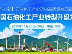 2025中国石油化工产业转型升级发展大会11月南京邀您共襄盛举