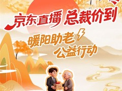 百大总裁直播送亿元红包 京东11.11“超级直播日”海量爆品真五折