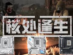 双11装机就选华硕B850主板 陪你玩转《核处逢生》