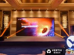 维谛技术（Vertiv）：从直流演进到锂电安全|直击AIDC供配电最前线