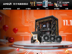 整机&套装价更香！AMD天猫官方电脑旗舰店双十一促销开启中