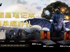 微星笔记本双11选购攻略：神影泰坦爆款好价+晒单活动好礼等你拿
