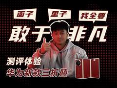 这个三折叠雀食强！华为在折叠屏的道路上依然遥遥领先！