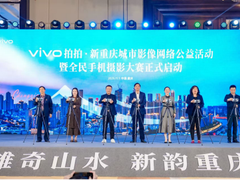 渝爱同行  E起公益 ；“vivo拍拍·新重庆”城市影像网络公益活动在渝启动