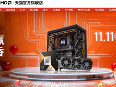 爆款整机价真香！AMD天猫官方旗舰店大促进行时